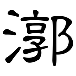 漷: 隸書