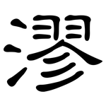 漻: 隸書