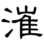 漼: 隸書