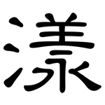 漾: 隸書
