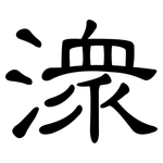 潀: 隸書