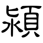 潁: 隸書