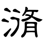 潃: 隸書