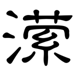 潆: 隸書