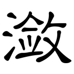 潋: 隸書