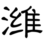 潍: 隸書