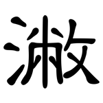 潎: 隸書