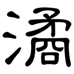 潏: 隸書