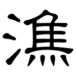 潐: 隸書