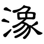 潒: 隸書