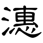 潓: 隸書