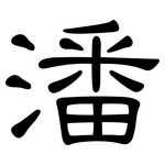 潘: 隸書