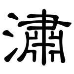 潚: 隸書