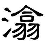 潝: 隸書