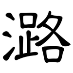 潞: 隸書