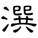 潠: 隸書