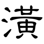 潢: 隸書