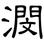 潣: 隸書