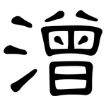 潧: 隸書