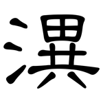 潩: 隸書