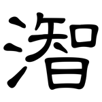 潪: 隸書