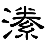 潫: 隸書