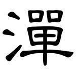 潬: 隸書