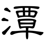 潭: 隸書