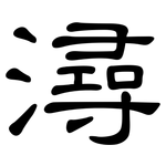 潯: 隸書
