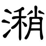 潲: 隸書
