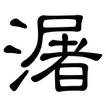 潳: 隸書
