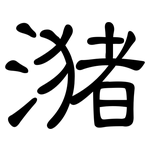 潴: 隸書