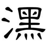 潶: 隸書