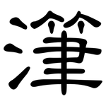 潷: 隸書