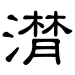 潸: 隸書