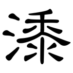 潻: 隸書