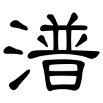 潽: 隸書