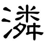 潾: 隸書