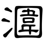 潿: 隸書