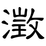 澂: 隸書