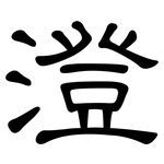 澄: 隸書 澄: 隸書