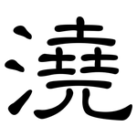 澆: 隸書 澆: 隸書