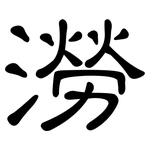 澇: 隸書