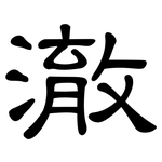 澈: 隸書