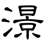 澋: 隸書