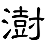 澍: 隸書