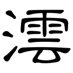 澐: 隸書