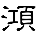 澒: 隸書