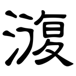 澓: 隸書