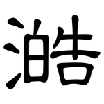 澔: 隸書